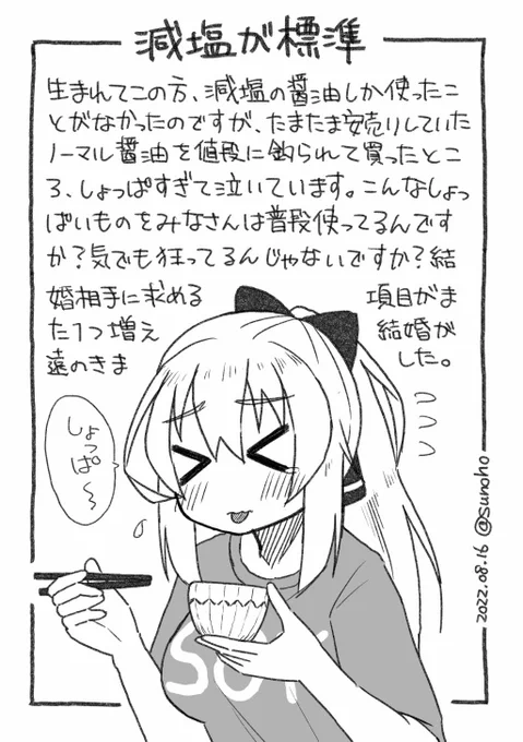 減塩醤油で育ったひととしか結婚できない日記です 