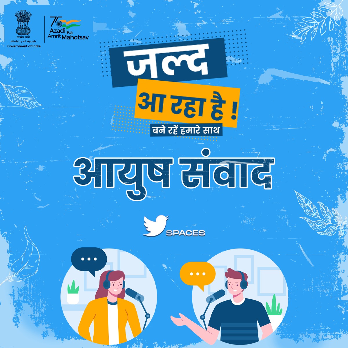 moayush's tweet photo. जल्द ही आयुष मंत्रालय एक नई पहल लेकर आपके सामने आ  रहा है। 
हम ट्विटर स्पेस पर "आयुष संवाद" शुरू करने जा रहे हैं । आप हमारे साथ किन मुद्दों पर चर्चा करना चाहेंगे, कृपया हमें बताएं।

@PMOIndia @narendramodi @sarbanandsonwal @DrMunjparaBJP @secymoayush @TwitterSpaces 

#Ayush https://t.co/YIr4tkJakH