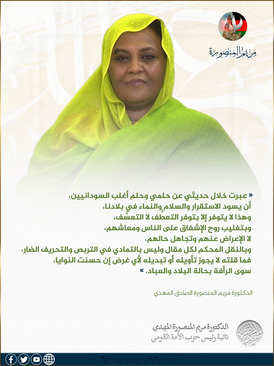 AlmansouraMedia's tweet photo. #السودان #مريم_المهدي https://t.co/zhTv9zif85