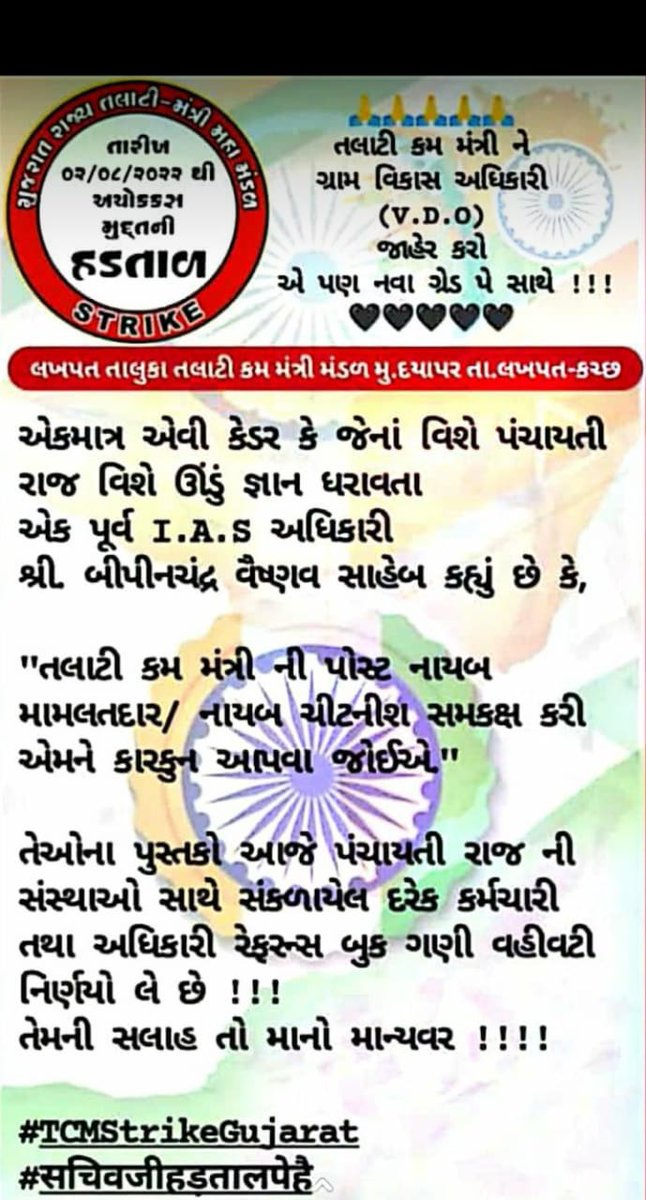 #सचिवजीहड़तालपेहै
#TCMstrikeGujarat 
<a href="/ArvindKejriwal/">Arvind Kejriwal</a> <a href="/Gopal_Italia/">Gopal Italia</a> <a href="/brijeshmeja1/">Brijesh Merja</a> <a href="/Bhupendrapbjp/">Bhupendra Patel</a> <a href="/isudan_gadhvi/">Isudan Gadhvi</a> <a href="/abpasmitatv/">ABP Asmita</a> <a href="/Vinodch46915452/">Vinod chauhan</a> <a href="/DirectD2D/">Sirf Tum</a>