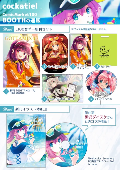 C100通販まとめです!新刊セットは在庫が少ないためBOOTHのみでの取り扱いになります!BOOTH メロンブックス  