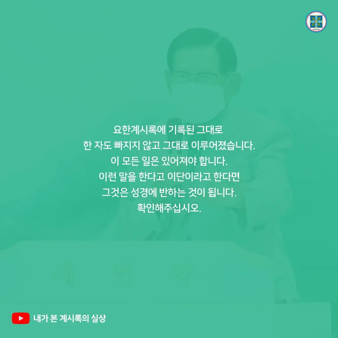 scjchurch's tweet photo. 8/13 온라인 세미나 다시보기 안내

· 주제 : 내가 본 계시록의 실상
· 본문 : 요한계시록 전장
· 강사 : 이만희 총회장님
· 유튜브에서 지금 확인해보세요
💁 https://t.co/UnqfT38rF0

#내가본_계시록의실상 #신천지온라인세미나
#이만희_총회장님 #증거 #신천지_예수교회 https://t.co/jchkxlIYYb
