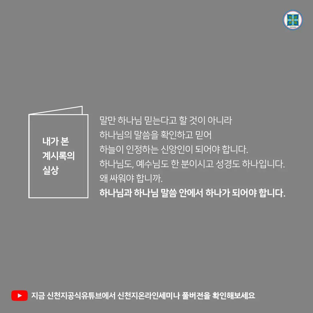 8/13 온라인 세미나 다시보기 안내

· 주제 : 내가 본 계시록의 실상
· 본문 : 요한계시록 전장
· 강사 : 이만희 총회장님
· 유튜브에서 지금 확인해보세요
💁 bit.ly/ko2022SS3

#내가본_계시록의실상 #신천지온라인세미나
#이만희_총회장님 #증거 #신천지_예수교회