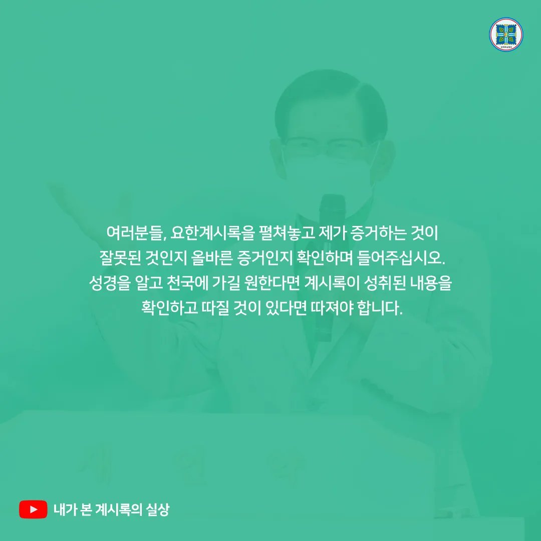 8/13 온라인 세미나 다시보기 안내

· 주제 : 내가 본 계시록의 실상
· 본문 : 요한계시록 전장
· 강사 : 이만희 총회장님
· 유튜브에서 지금 확인해보세요
💁 bit.ly/ko2022SS3

#내가본_계시록의실상 #신천지온라인세미나
#이만희_총회장님 #증거 #신천지_예수교회