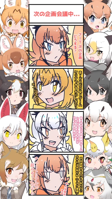 1005話目 【次の企画会議中...】
本編行く前に諦めそう
#けものフレンズ
#日記四コマ 