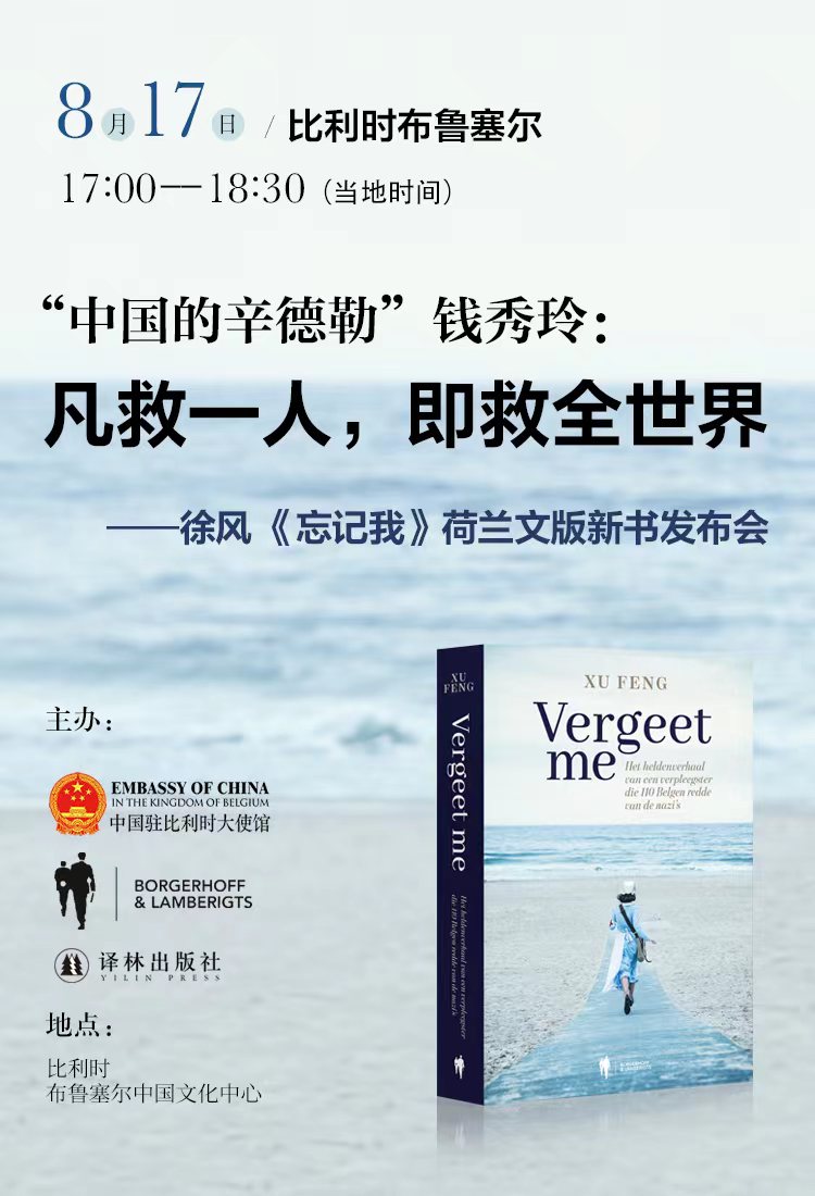 YvonneW71723061's tweet photo. Good news! The Dutch edition of Forget Me is coming out. The story of Ms. Qian Xiuling, a national hero of #Belgium, and an outstanding daughter of #Yixing , China, will now be told in Belgium, the second hometown of Ms. Qian.#XuFeng #Borgerhoff & Lamberigts https://t.co/5w4ETKx7uu
