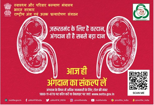 NottoIndia's tweet photo. एक अंग दाता 8 लोगों की जान बचा सकता है और कई अन्य लोगों को जीवन का उपहार दे सकता है। आज ही अंगदान का संकल्प लें।
#OrganDonation #SwasthaBharat  #AmritMahotsav https://t.co/JkfBL0Kmg4