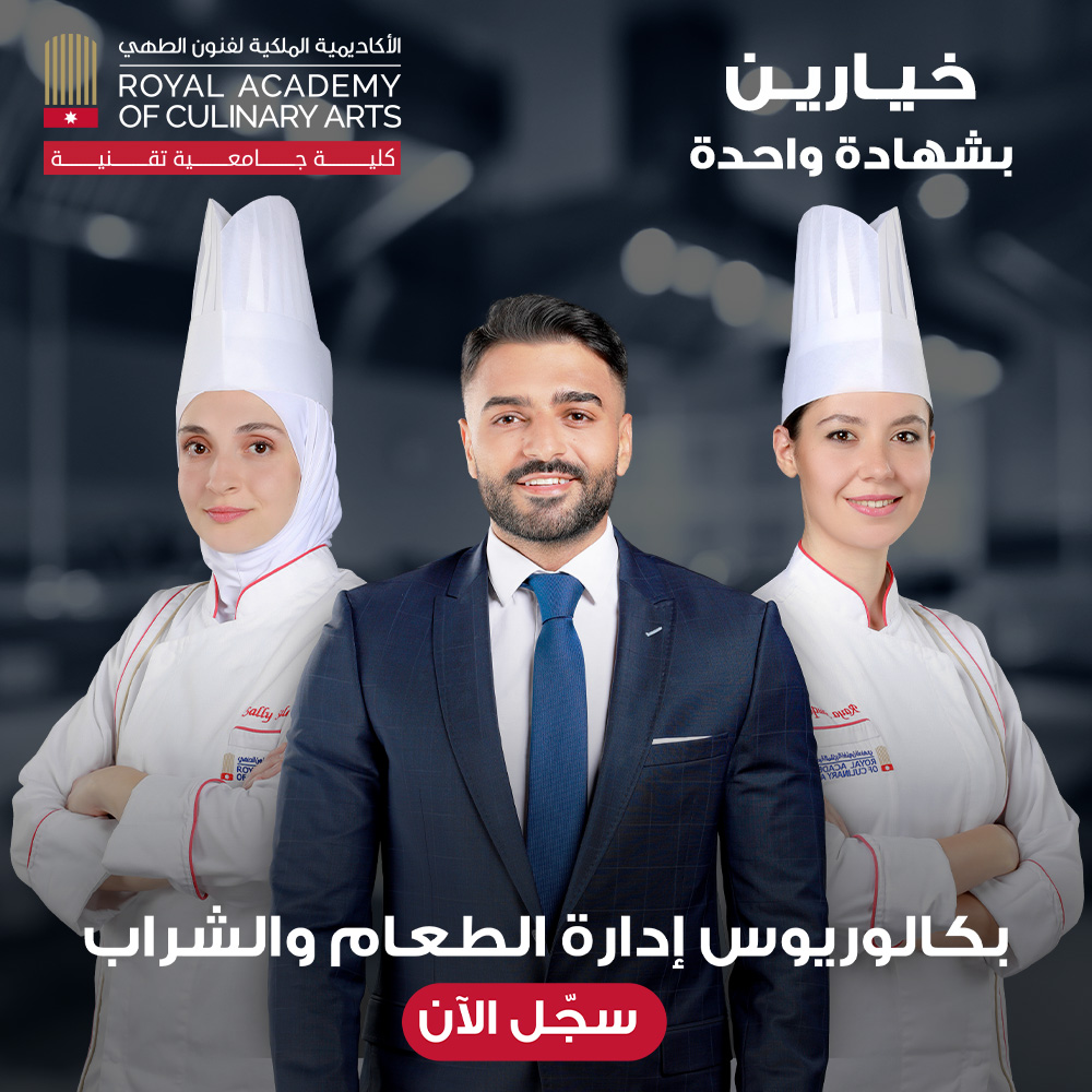 انضم الى الأكاديمية الملكية لفنون الطهي وسجّل الآن في برنامج "بكالوريوس إدارة الطعام والشراب" المعتمد من وزارة التعليم العالي وجامعة لوزان الفندقية السويسرية.

احجز موعدك لزيارة الأكاديمية والتعرف على مرافقها 👇
bit.ly/3P3gghf

#الأكاديمية_الملكية_لفنون_الطهي