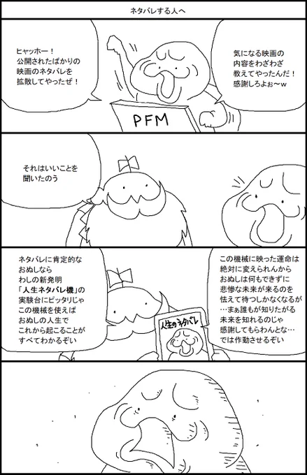 ネタバレする人へ 