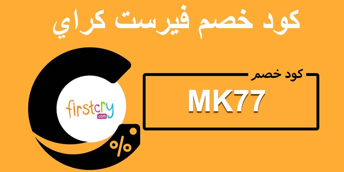 خصم حتي 80% من متجر فيرست كراي لاول 20 مشتري من المتجر 🤑
العرض متاح لمده 7 ساعات ⏳
كود خصم فيرست كراي : MK77
✅انسخ كود الخصم   : MK77
