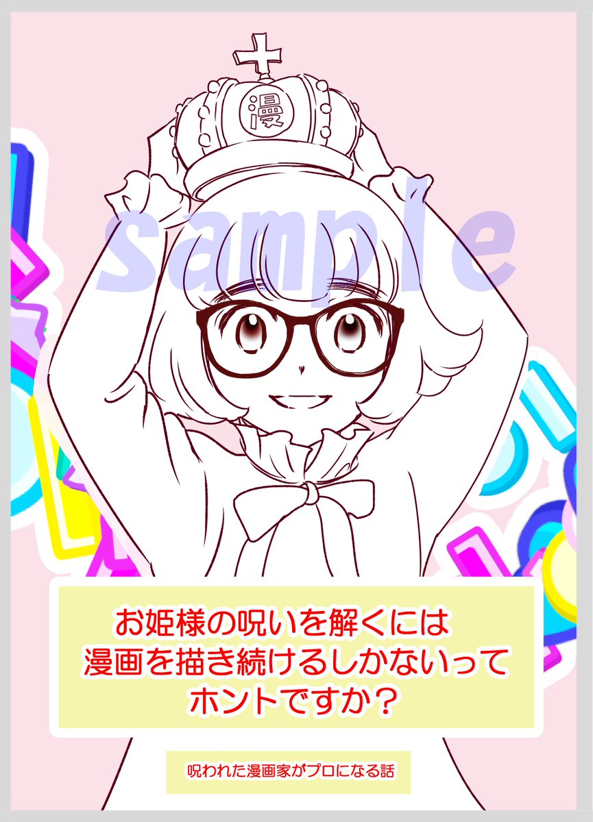 新刊表紙線画を描いてて、以前編集に言われた事を思い出した
「キャラの口、少し開けてほしい。」
その時は性的な意味だと思ったが、今になって思う
口が開いてるというのは、読者に向かっての開放性を表してるアクションなのだ
こういう些細な積み重ねが大事だと教えてくれた編集に感謝してる