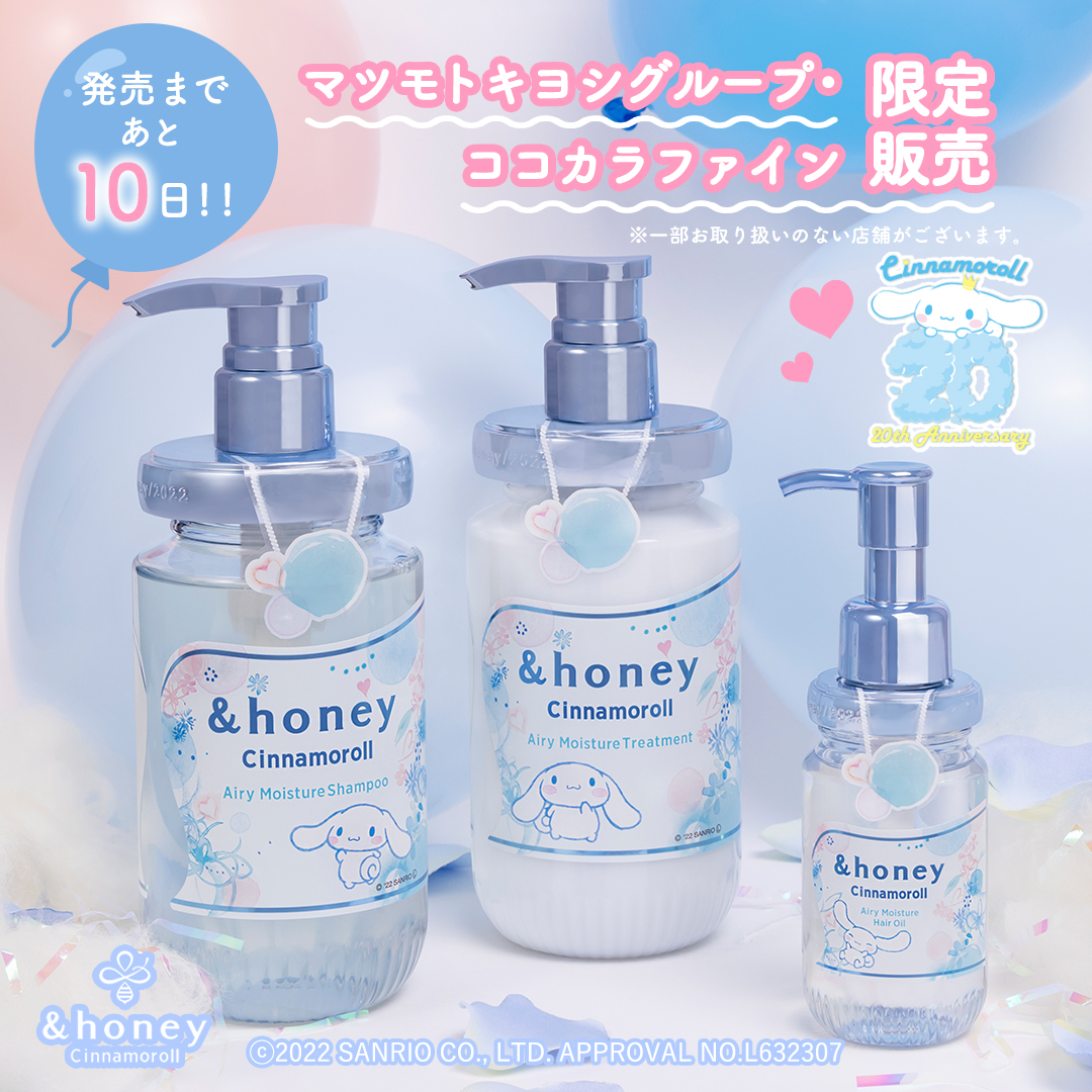 アンドハニー ＆ハニー シナモロール ヘアオイル 限定 マツキヨ