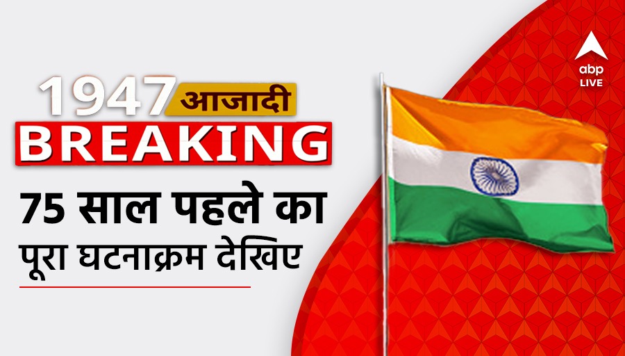 ABPNews's tweet image. 1947 आजादी BREAKING | देखिए 75 साल पहले का पूरा घटनाक्रम,  75 साल पहले TV होता तो ये होता....

यहां देखें : bit.ly/3SSwRGI 

@santprai | @rajivkhandekar | @panavi | @akhileshanandd 

#75YearsOfIndia #IndependenceDay #IndependenceDay2022 #AmritMahotsav