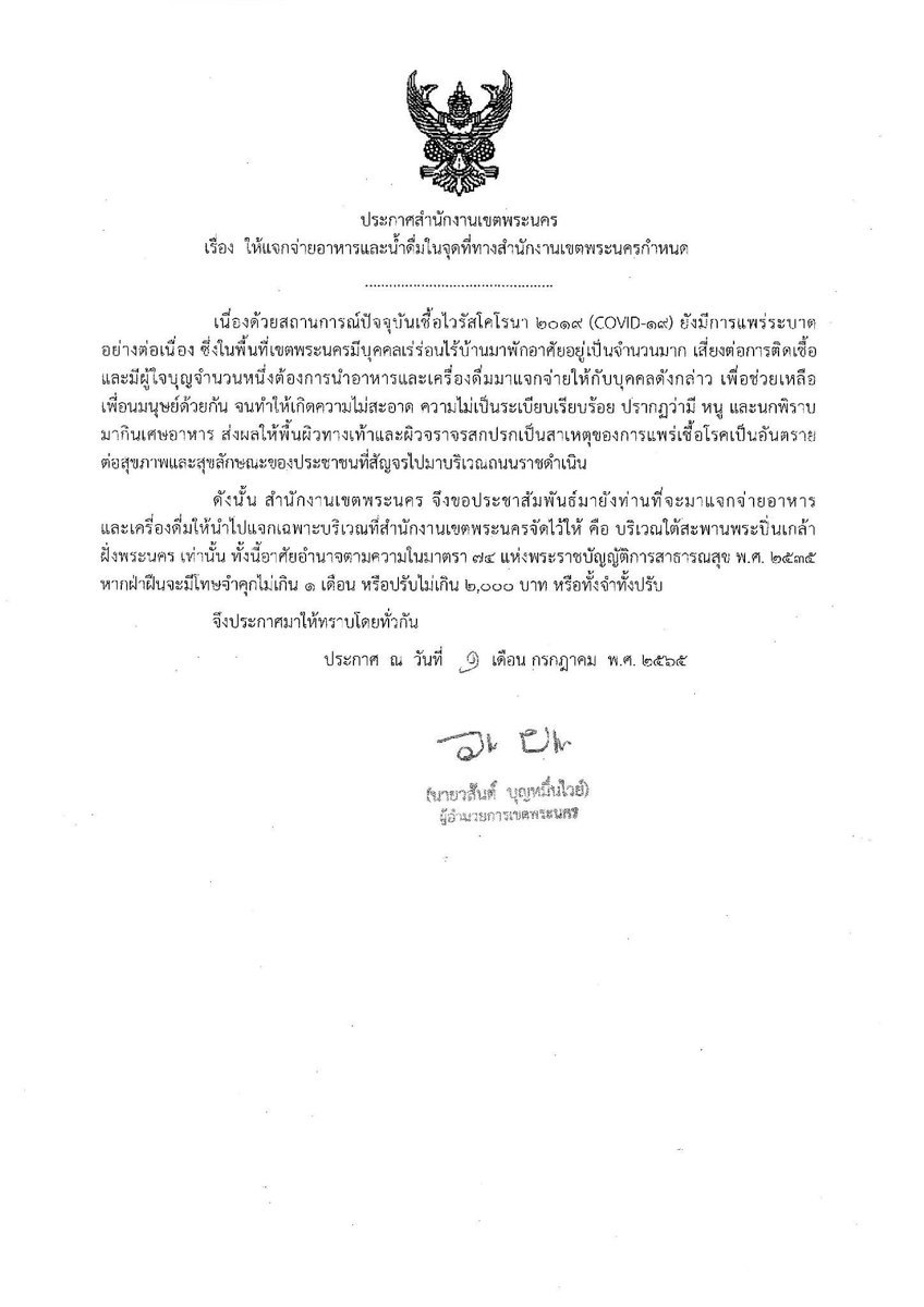 สำนักงานเขตพระนคร มีประกาศเรื่อง ให้แจกจ่ายอาหารและน้ำดื่มในจุดที่ทางสำนักงานเขตพระนครกำหนด