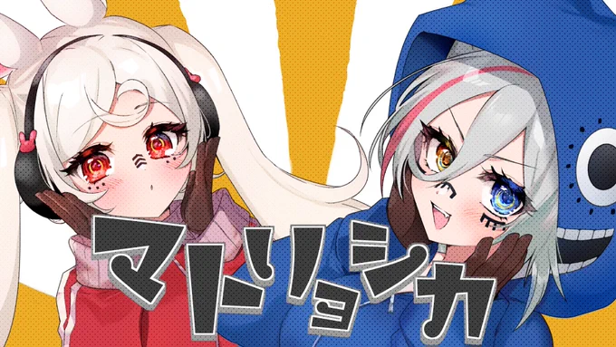 昨晩の #ろのらじ15 で公開されたマトリョシカ/歌ってみたが公開されました!
ぴょんぴょこちゃんの可愛い声に合わせて頑張ったのでまたいつもと違った歌ってみたになっております!是非とも聞いてみてください!

https://t.co/GgtGm5dWv8 