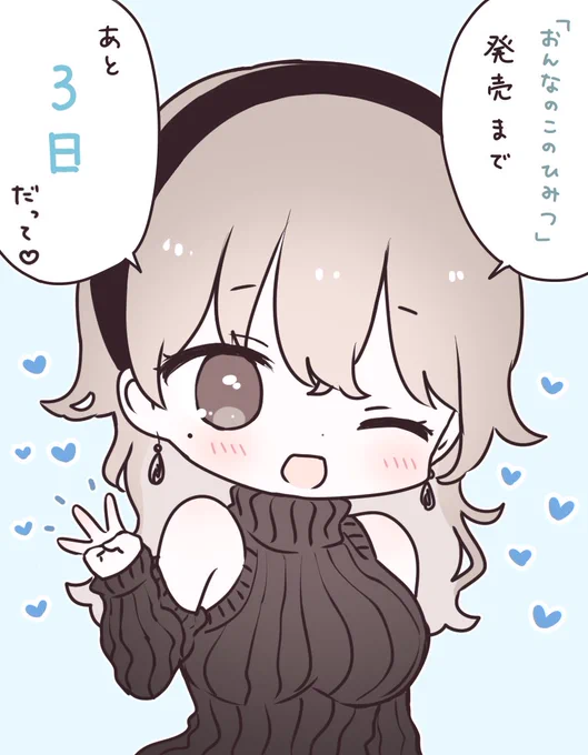 「おんなのこのひみつ」今週8/19(金)発売です🐈 発売まであと3日!(昨日のカウントダウン、本当はあと4日だったのに間違えちゃってた…ごめんね…) amazon.co.jp/dp/4046810122/