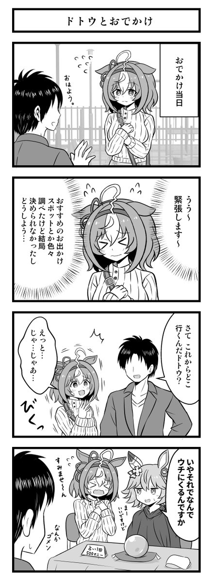 ぷちっとウマ娘漫画ex メイショウドトウとお出かけするお話  #ウマ娘 