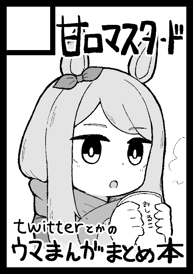 冬コミ申し込んだ!!!! 