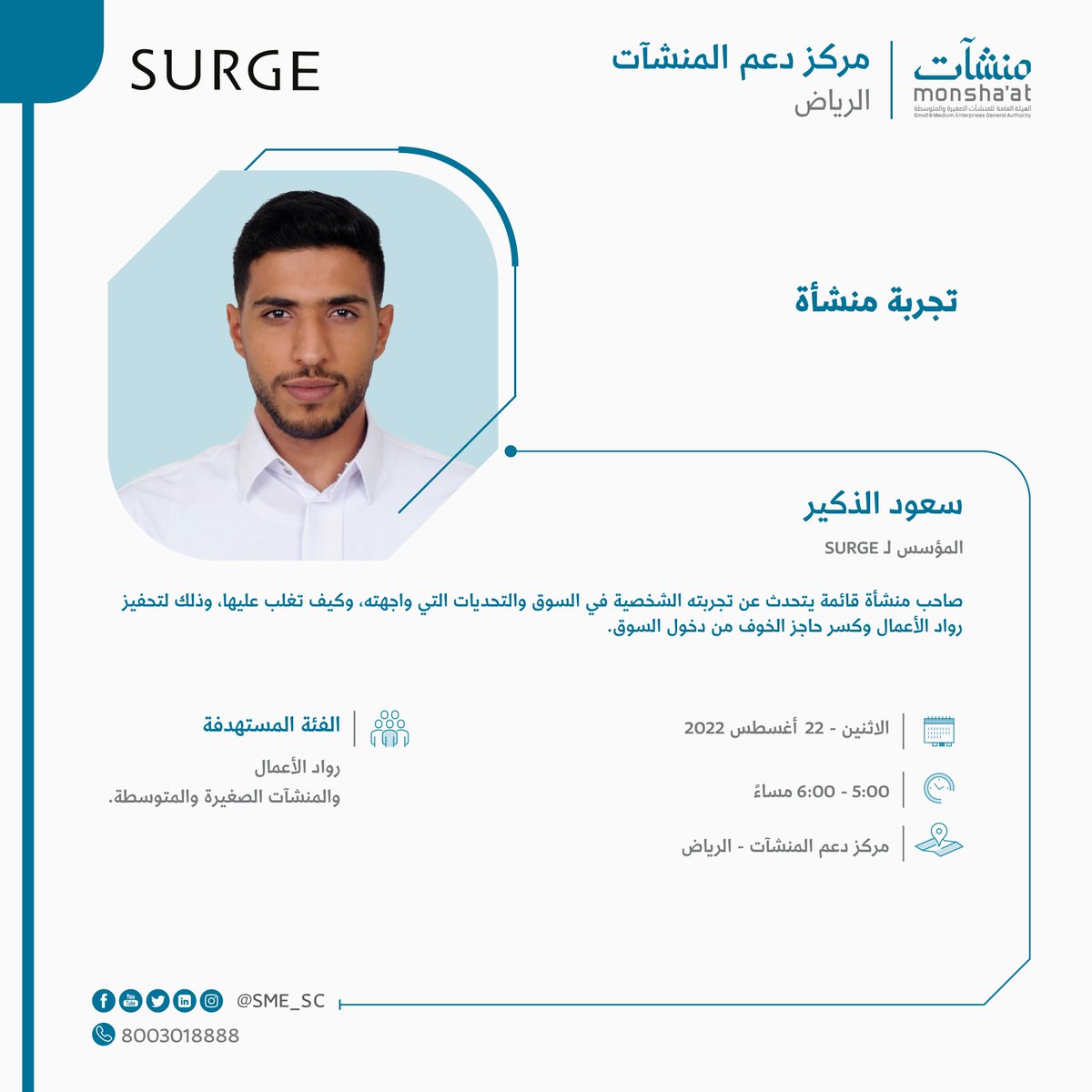 SME_SC's tweet photo. تدعوكم #منشآت لحضور #تجربة_منشأة مع سعود الذكير؛ للحديث عن تجربته الشخصية في السوق والتحديات التي واجهته.

بادر بالتسجيل ⬇️
🔗| https://t.co/Tdlh1qRb2u

#مركز_دعم_المنشآت
#الرياض https://t.co/xa7RnRxuXZ