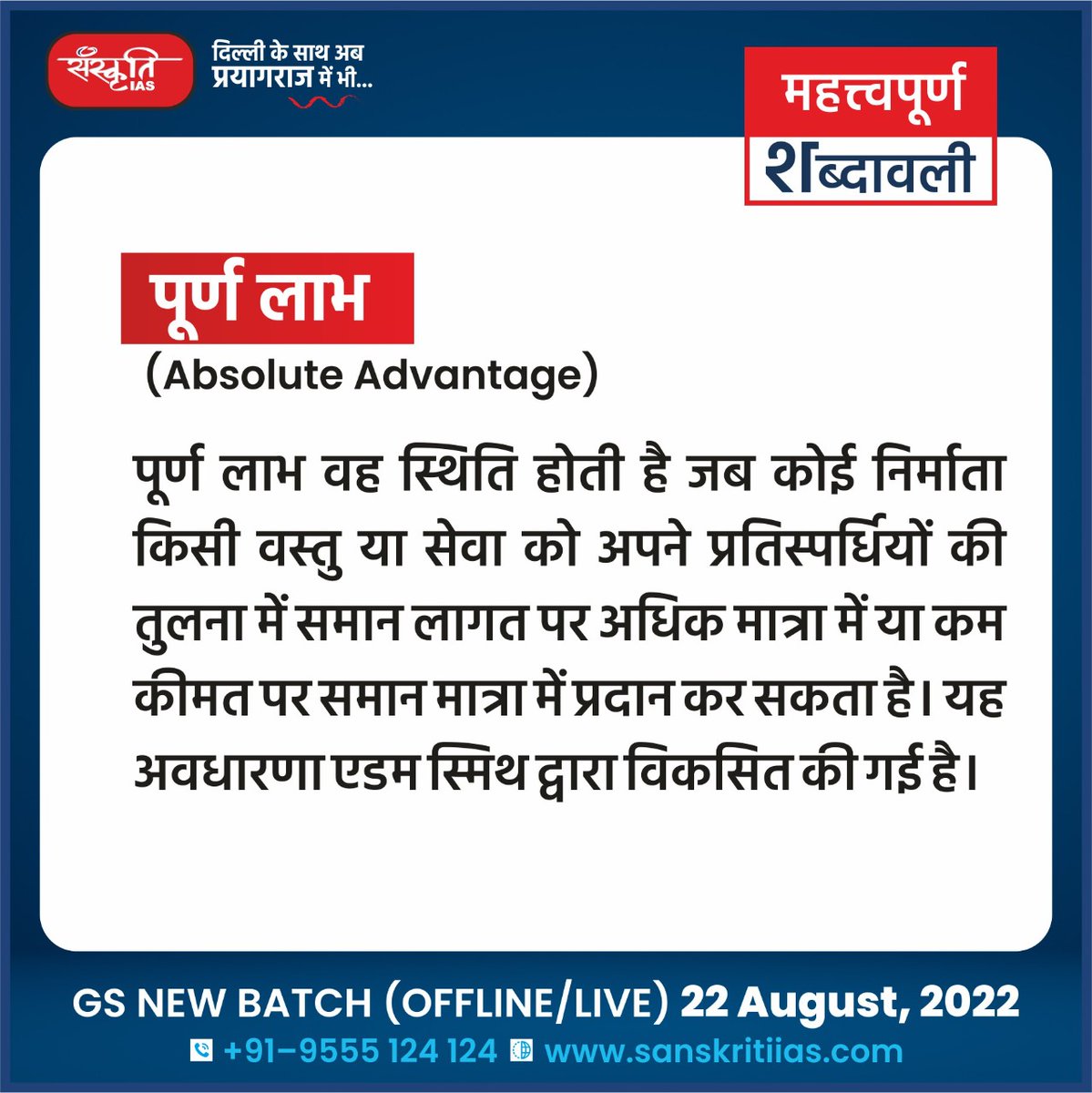 sanskritiias's tweet photo. महत्त्वपूर्ण शब्दावली:
# पूर्ण लाभ (Absolute Advantage)
#AbsoluteAdvantage #importantterminology #importantwords #prelims #importantconcepts #India #upsc #prelimssexam #pcs #sanskritiias https://t.co/VblGtUsljH