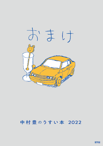 特典小冊子「中村豊のうすい本2022」には中村豊さんがプロになってから初めて描いた(4コママンガを除く)マンガを収録しました。 