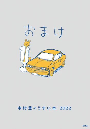 特典小冊子「中村豊のうすい本2022」には中村豊さんがプロになってから初めて描いた(4コママンガを除く)マンガを収録しました。 