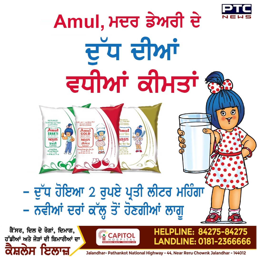 ptcnews's tweet photo. Amul -ਮਦਰ ਡੇਅਰੀ ਦੇ ਦੁੱਧ ਦੀਆਂ ਵਧੀਆਂ ਕੀਮਤਾਂ
ਦੁੱਧ ਹੋਇਆ 2 ਰੁਪਏ ਪ੍ਰਤੀ ਲੀਟਰ ਮਹਿੰਗਾ
ਨਵੀਆਂ ਦਰਾਂ ਕੱਲ੍ਹ ਤੋਂ ਹੋਣਗੀਆਂ ਲਾਗੂ
#Punjabinews #Latestnews #MilkPriceHike #Inflationshock #Milkprices https://t.co/jOQuVfInVE