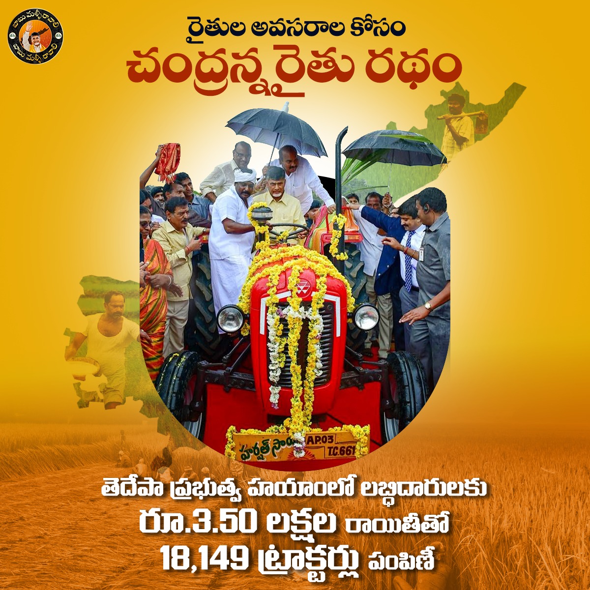BabuMalliRavali's tweet photo. రైతు సంక్షేమమే ధ్యేయంగా, రైతుల వ్యవసాయక అవసరాలకు చేదోడుగా నిలిచేందుకు
నాడు చంద్రబాబు గారు ప్రవేశపెట్టిందే 'రైతు రథం'
#RaithuRatham #CBN #APFarmers #AndhraPradesh #Agriculture #TractorDistribution https://t.co/wSUsAytbFL