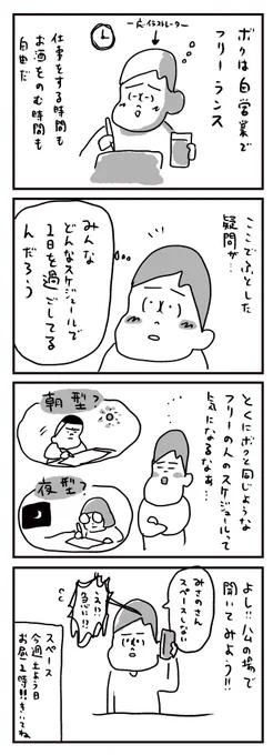 ぼくはフリーランスなのでサラリーマンの方みたいに決まった時間に会社に行って〜仕事して〜がないからこそ、みんなのスケジュールが気になったのさ!あと単純に作家さんがいつ、何時間作業して、どこで休憩するかなどそれも知りたくてね!今回のスペース企画にしました!あと人と喋りたいからね!🎙! 