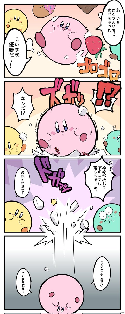 グルメフェスの4コマ漫画です!!
#カービィのグルメフェス 