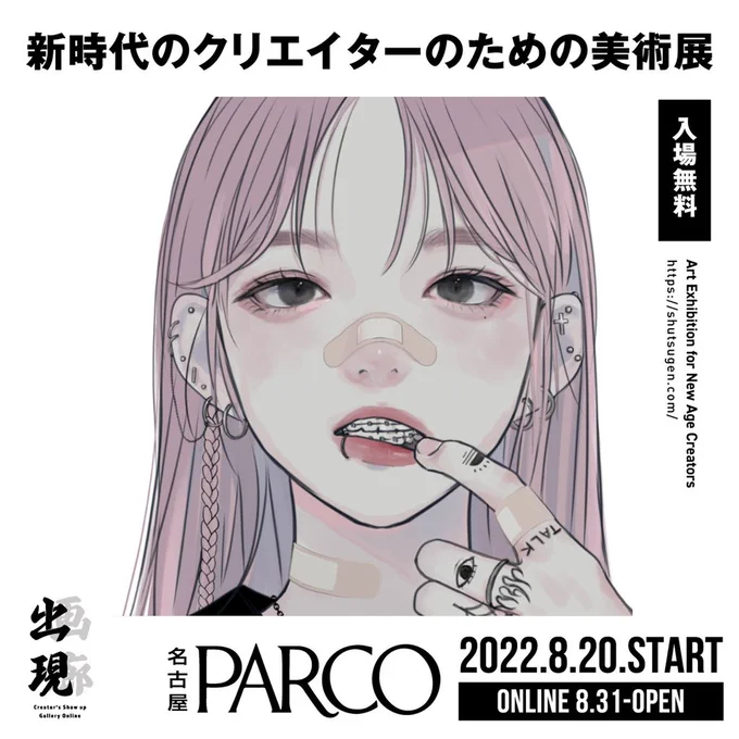 デジタルアート展「出現画廊 其ノ弐」に参加させていただきます!

場所 名古屋パルコ
開催期間
8/20-9/11(リアル)
8/31-9/11(オンライン)

オンラインはこちらから
https://t.co/biEI3FIfrs 