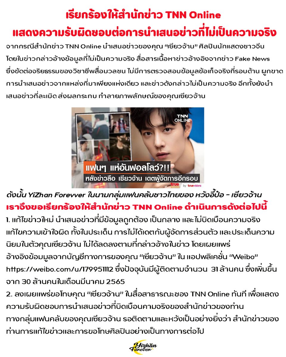 95ForeverLoveTH's tweet photo. ขอเรียกร้องให้ สำนักข่าว TNN Online แก้ไขข่าว นำเสนอความถูกต้อง เป็นความจริง และขอโทษคุณ #เซียวจ้าน ศิลปินที่ท่านนำเสนอข่าวในประเด็นความสัมพันธ์กับผู้จัดการส่วนตัว และยอดผู้ติดตามที่ลดลง ซึ่งมีเนื้อหาบิดเบือนจากความเป็นจริง
#SaveXiaoZhan
ข่าวต้นฉบับ https://t.co/y0wfE7T7gq https://t.co/L0Uylh7uJn