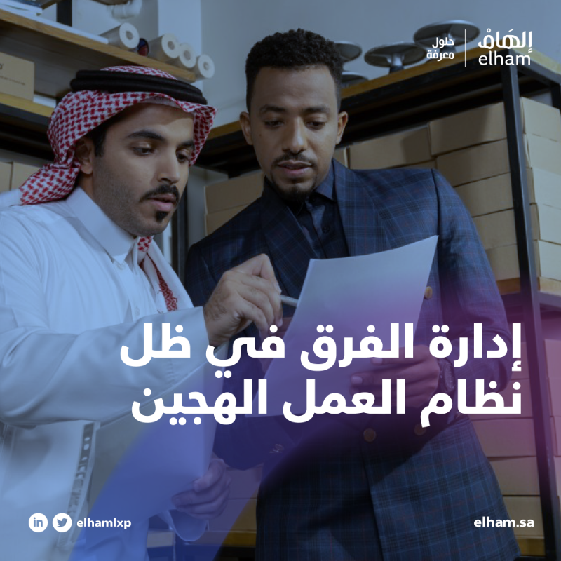 ElhamLXP's tweet photo. في عدد هذا الأسبوع من #نشرة_تعليم_المنظمات نتعرف على طرق إدارة فرق العمل الهجين، كما نتطرق أيضًا لبعض أفكار الدكتور يوسف النملة ورؤيته لعمل الطلاب أثناء الدراسة في بودكاست مهنة 
@YousefAlnamlah @MehnahPodcast