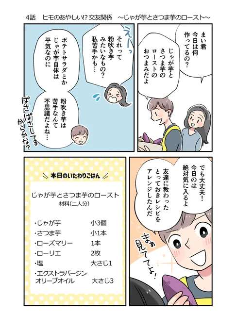 【元パティシエのヒモが作るいたわりごはん】④ ヒモのあやしい!? 交友関係 〜じゃが芋とさつま芋のロースト〜(1/2) 