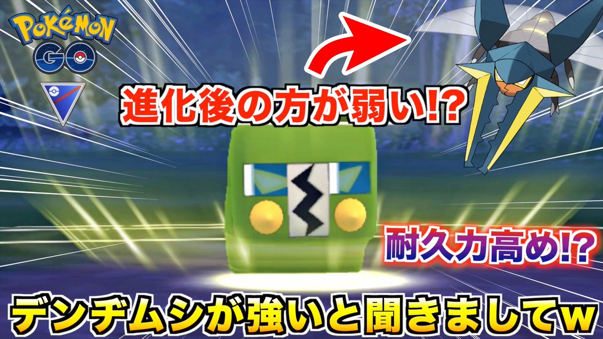 ポケモンgo デンヂムシの入手方法 能力 技まとめ 攻略大百科