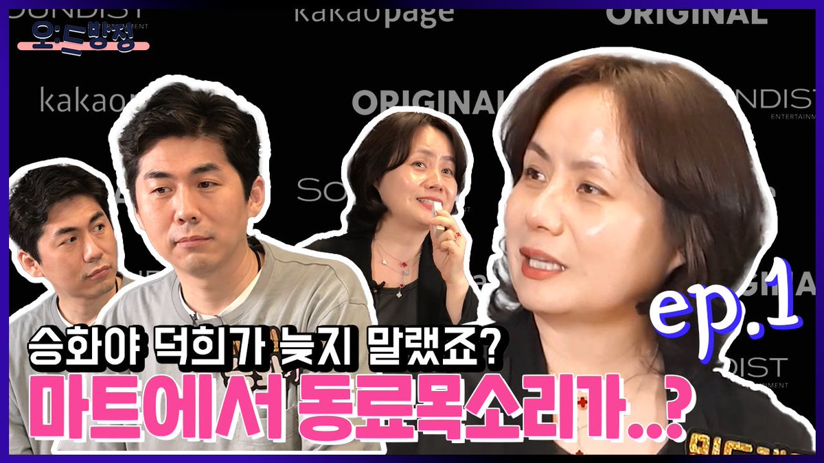 [오:드방정]
저희 아직 오프닝이에요. 아직 오프닝인데...
벌써 한 편이 나와버렸네?🤭

오:드방정 유튜브 라이브 편집본
EP.5-1 <신데렐라를 곱게 키웠습니다> 편!!
#최덕희 #전승화 성우님과 OJ #김수영 성우님의 화려한 썰풀이 들으러 호다닥 가봅시다!🤗

🔗youtu.be/JrowfnuPf4Y