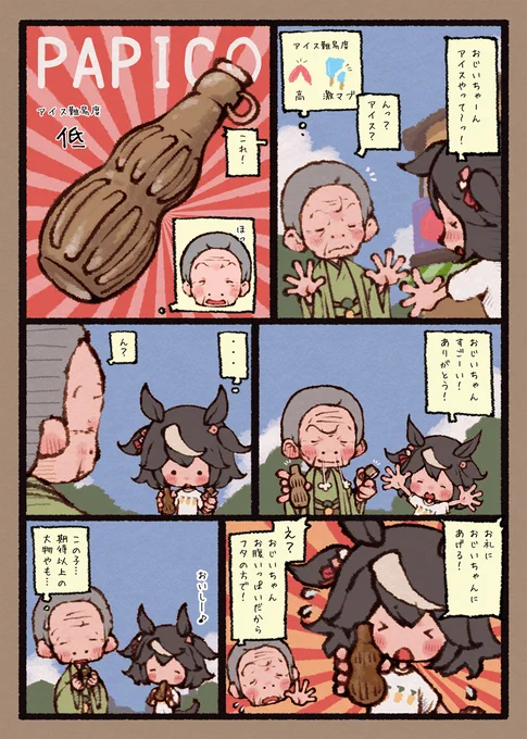 爺と孫とアイス 