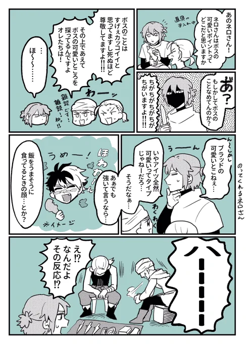 続いた ボス可愛い談義feat.ネロ ※盗賊時代 ※団員顔有 
