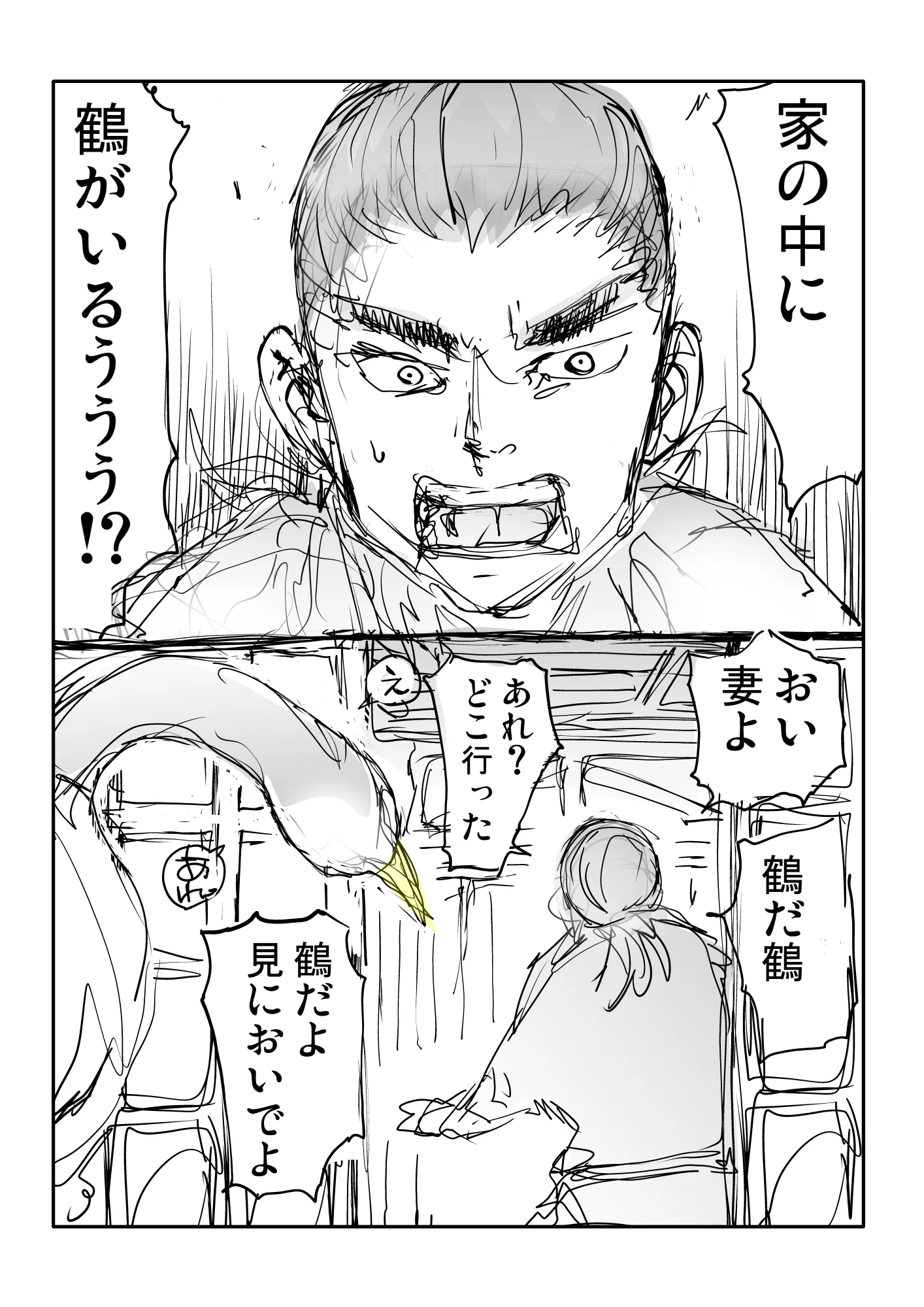 「鶴の恩返し」で正体がバレたと思ったら、亭主がド天然だった。
