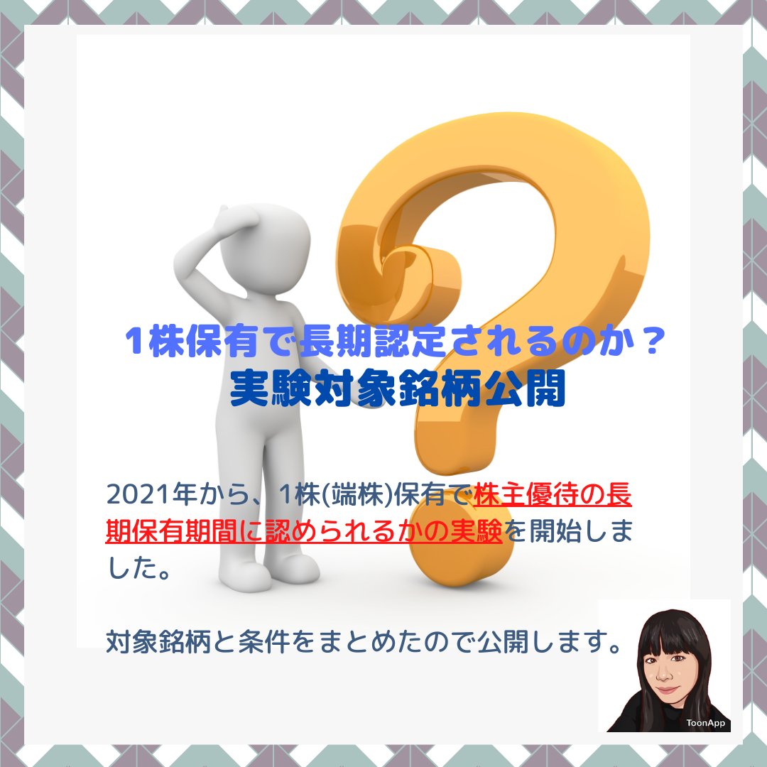 nao_inv's tweet photo. ずっと作りたかったまとめがやっとできました😅

1年くらい前から端株の保有で株主優待の長期保有条件を達成できるか実験をしていますが、今年の冬くらいからようやく結果が出始めます💡

めっちゃ細かくてすみません💦拡大して見てね💗 https://t.co/YcB0JutAQo