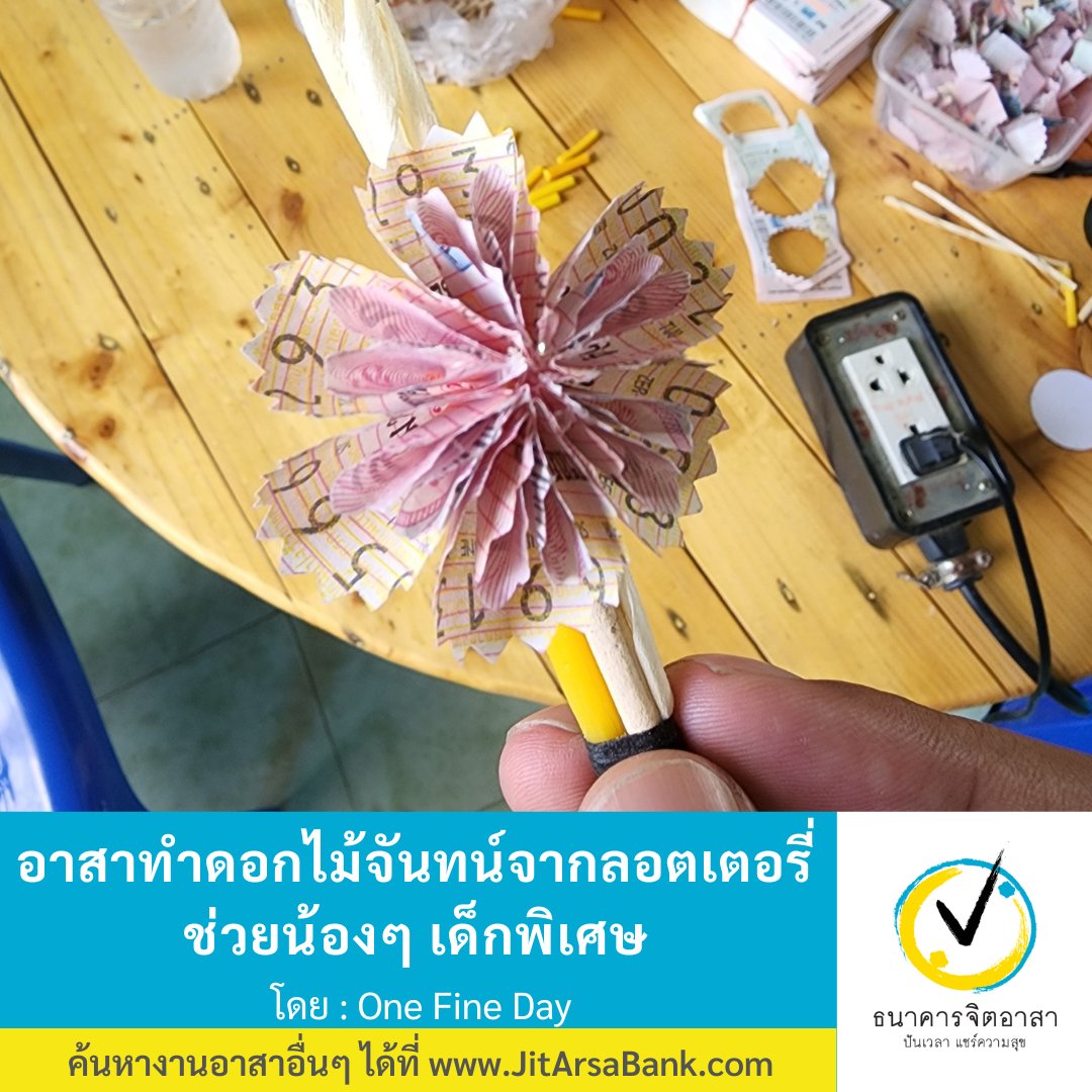 JitArsaBank's tweet photo. ในร้ายมีดี😅
ลอตตารี่ไม่ถูกรางวัลยังมีประโยชน์ บริจาคพร้อมอาสาช่วยทำเป็นดอกไม้จันทน์ เพื่อจำหน่ายนำรายได้ช่วยศูนย์พัฒนาเด็กพิเศษ เพื่อพัฒนาการเรียนในสายอาชีพให้เด็กๆได้มีทักษะสำหรับเลี้ยงชีพในอนาคต
อาทิตย์ 18 ก.ย.65
วัดห้วยหมู ราชบุรี
👉https://t.co/TTzJ0UEEm5
#ธนาคารจิตอาสา #สสส https://t.co/F9ggcfne4c
