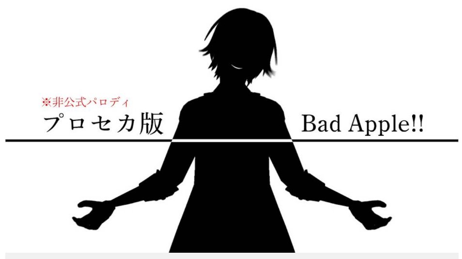 プロセカ版Bad Apple!!のサムネ候補です!

リプにアンケートとります。
好きなのを選んでください(∩'∀`) 