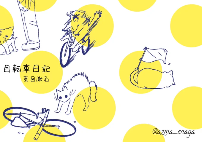 2冊め!!📙📘自転車日記/夏目漱石

夏目先生が、留学中に自転車に挑戦する短編です🚲乗りたくない言い訳を並べたり、見栄を張ってしまったり、人間味ある面白い話です☺️

倒れた自転車に威嚇する猫のイラストが気に入ったので、Tシャツにしようか迷ってます…笑 https://t.co/kWFhl9kiKn 