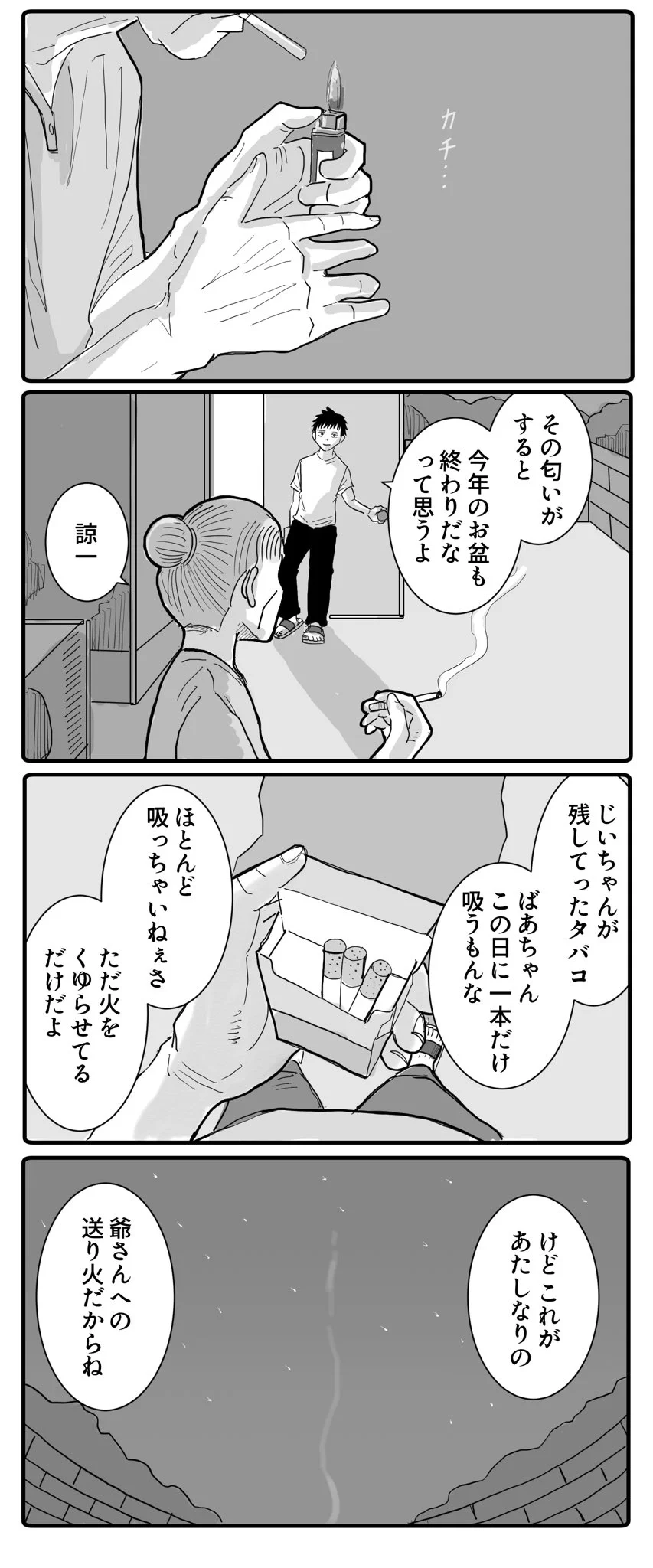 おじいさんのおばあさんへの思い…お盆漫画が話題！
