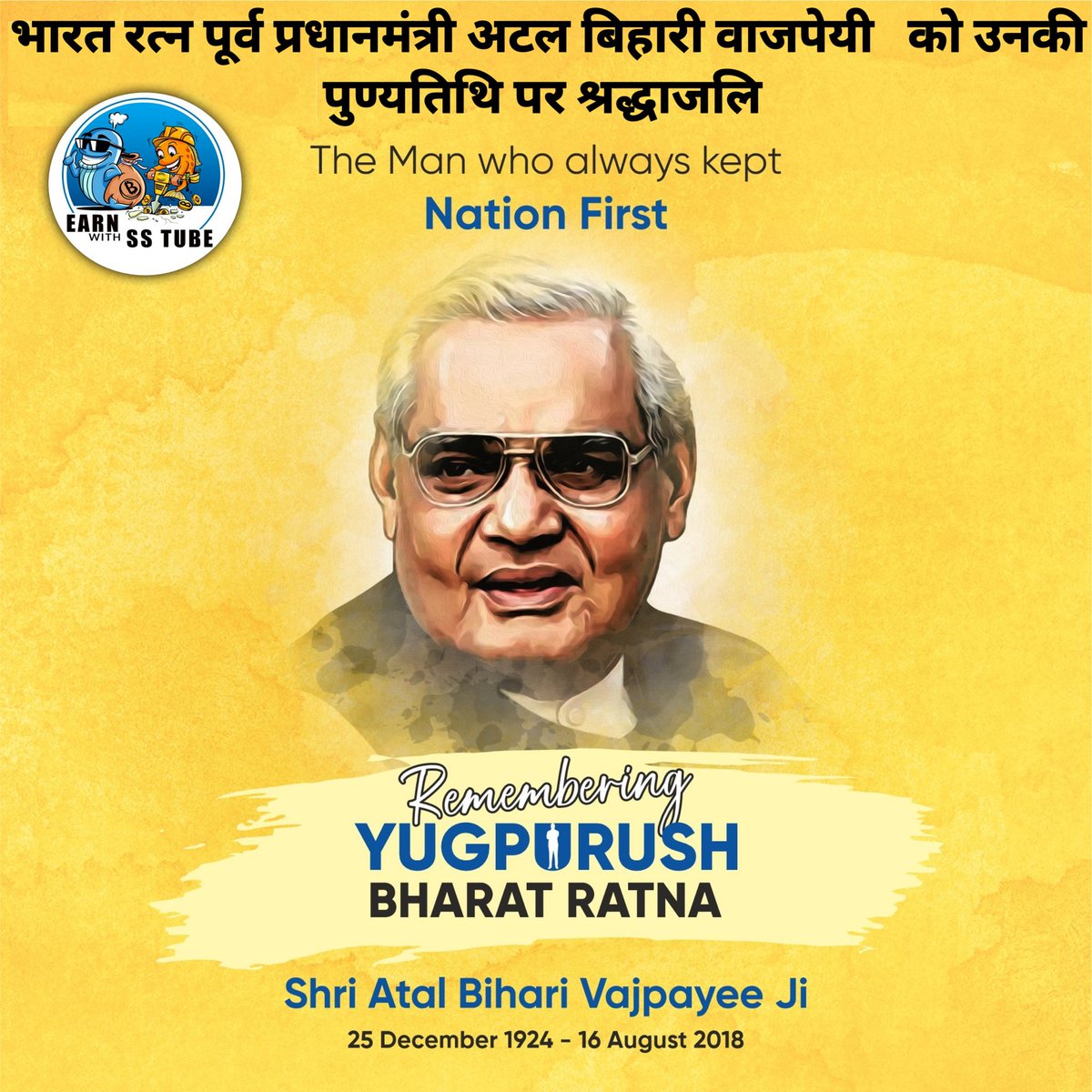 earnwithsstube's tweet photo. Shri Atal Bihari Vajpayee Ji was known for his excellent oratory skills. Apart from being a politician, he was an acclaimed writer who had written various poems.

Remembering our former Prime Minister, the #YugPurush and Bharat Ratan Awardee on his death anniversary. https://t.co/7zzOLMR3tC