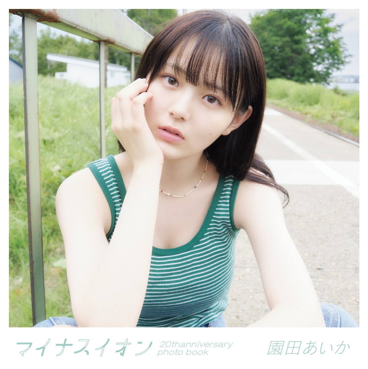 園田あいか セット 写真集 DVD 園田あいか セット 写真集 DVD