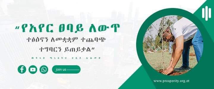 01Lafto's tweet photo. "የአየር ፀባይ ለውጥ ተፅዕኖን ለመቋቋም ተጨባጭ ተግባርን ይጠይቃል"
ጠቅላይ ሚኒስትር @AbiyAhmedAli ዐቢይ አህመድ https://t.co/bNOVxjewfX