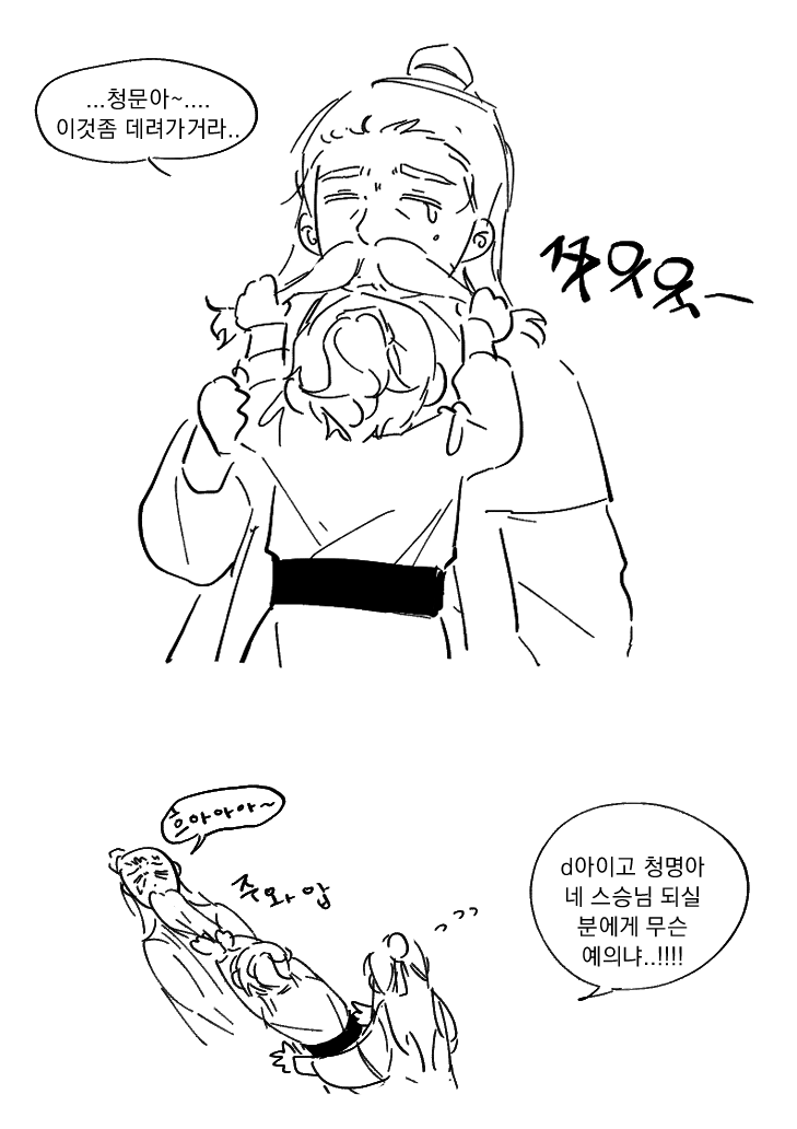 #화산귀환
청명이 스승님날조.....
스승님도 감당 못하셨다고 qna에서 봤던것같기도..?