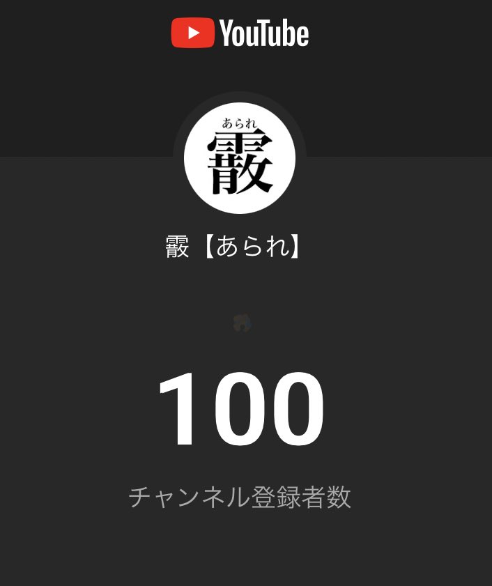 よっっっっっっっしゃぁぁぁぁぁぁぁぁ！
1か月経たずして達成‼️
ほんと感謝しかないです(●´ω｀●)
これからも笑わせる動画作っていくのでよろしくです(ง ˙-˙ )ง
再生回数1回にありがたみをもって感謝してこれかも頑張るぞぉ💪💪