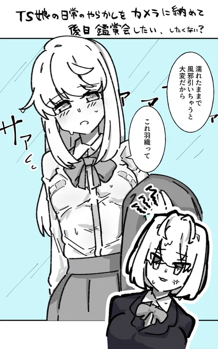 TS娘がTS後も自然に女の子を気遣ったりして、異性扱いしてたりするの好き。その過程で大分恥ずかしい感じになってたりするのもまた良し
(本人とオレ以外)世界改変系TSF 